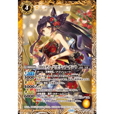 (2024/11)[10thディーバ]ゼクシア・テンマ【R】{BSC43-061}《黄》