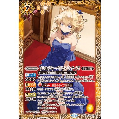 (2024/11)[10thディーバ]センリ・タイガ【M】{BSC43-064}《黄》