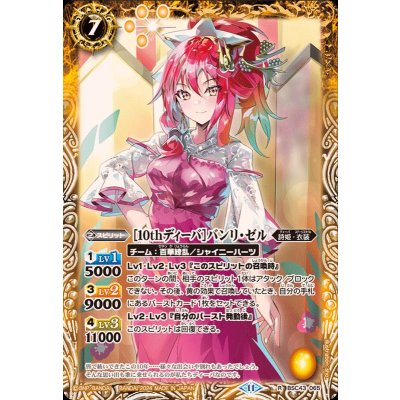 (2024/11)[10thディーバ]バンリ・ゼル【R】{BSC43-065}《黄》