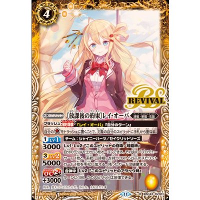 (2024/11)[放課後の約束]レイ・オーバ【R】{BSC43-RV001}《黄》