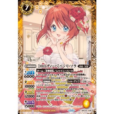(2024/11)[10thディーバ]バンリ・ソラ【X】{BSC43-X08}《黄》