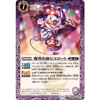 (2024/11)魔導化師ピエロット【C】{BS69-012}《紫》