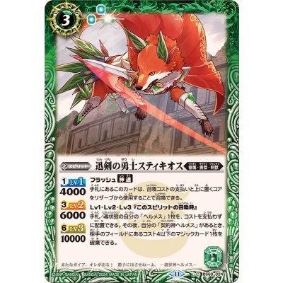 (2024/11)迅剣の勇士スティキオス【C】{BS69-024}《緑》