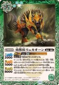 (2024/11)勇獣侯リュカオーン【C】{BS69-027}《緑》