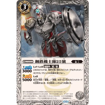(2024/11)鋼鉄機士隊25號【C】{BS69-037}《白》