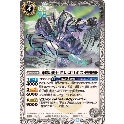 (2024/11)鋼鉄機士グレゴリオス【C】{BS69-039}《白》