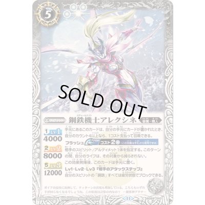 画像1: (2024/11)鋼鉄機士アレクシネ【C】{BS69-040}《白》