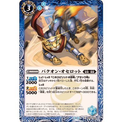 画像1: (2024/11)バクオン・オセロット【C】{BS69-058}《青》