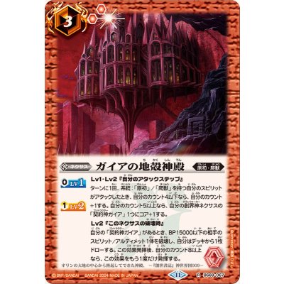 (2024/11)ガイアの地殻神殿【R】{BS69-067}《赤》