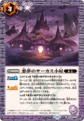 (2024/11)悪夢のサーカス小屋【C】{BS69-070}《紫》