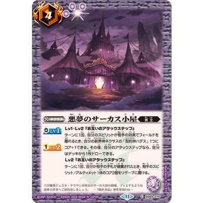 画像1: (2024/11)悪夢のサーカス小屋【C】{BS69-070}《紫》