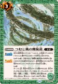 (2024/11)つむじ風の螺旋道【R】{BS69-071}《緑》