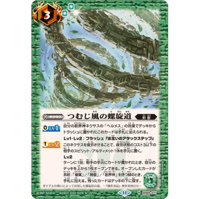 (2024/11)つむじ風の螺旋道【R】{BS69-071}《緑》
