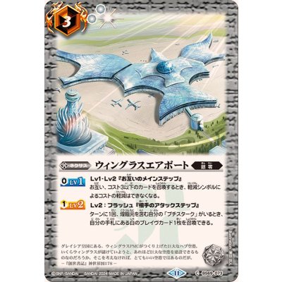 (2024/11)ウィングラスエアポート【C】{BS69-073}《白》