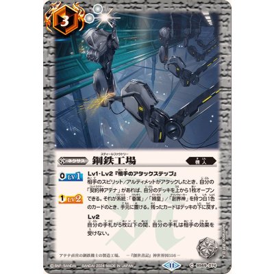(2024/11)鋼鉄工場【C】{BS69-074}《白》