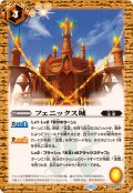 (2024/11)フェニックス城【C】{BS69-076}《黄》