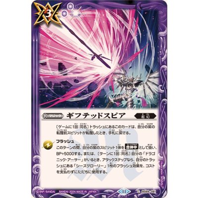 (2024/11)ギフテッドスピア【C】{BS69-081}《紫》