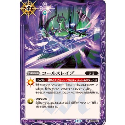 (2024/11)コールスレイブ【C】{BS69-082}《紫》