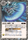 (2024/11)鋼鉄一閃【C】{BS69-085}《白》