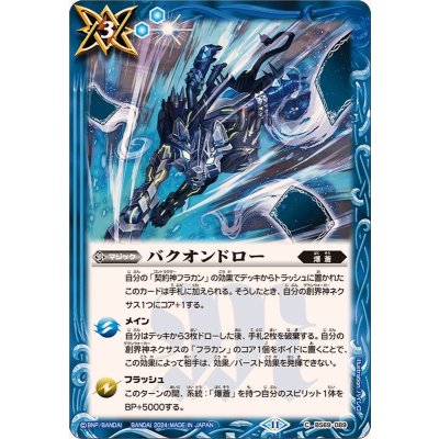 (2024/11)バクオンドロー【C】{BS69-089}《青》