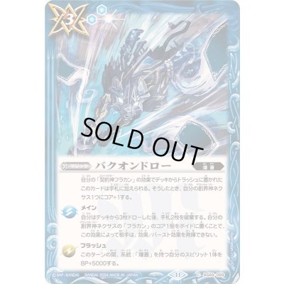 画像1: (2024/11)バクオンドロー【C】{BS69-089}《青》