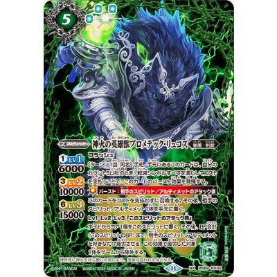 画像1: (2024/11)神火の英雄獣プロメテック・リュコス【NX】{BS69-NX02}《緑》