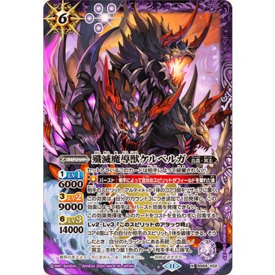 (2024/11)殲滅魔導獣ケルベルガ【X】{BS69-X02}《紫》