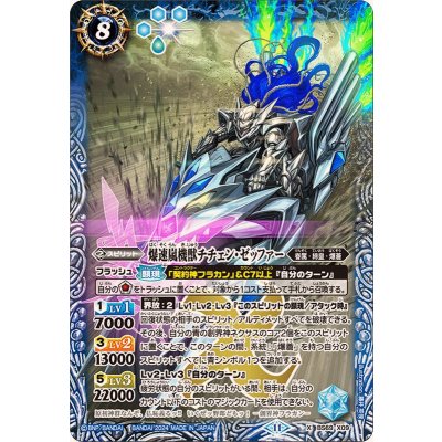 (2024/11)爆速嵐機獣チチェン・ゼッファー【X】{BS69-X09}《青》