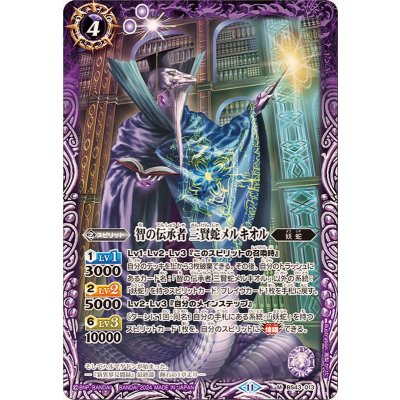 (2024/11)智の伝承者三賢蛇メルキオル(BSC44収録)【M】{BS43-013}《紫》