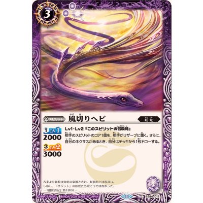 (2024/11)風切りヘビ(BSC44収録)【C】{BS44-017}《紫》