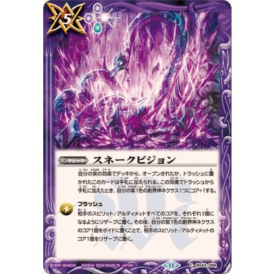 画像1: (2024/11)スネークビジョン(BSC44収録)【C】{BS44-088}《紫》