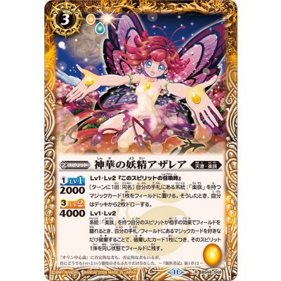 (2024/11)神華の妖精アザレア(BSC44収録)【R】{BS48-049}《黄》