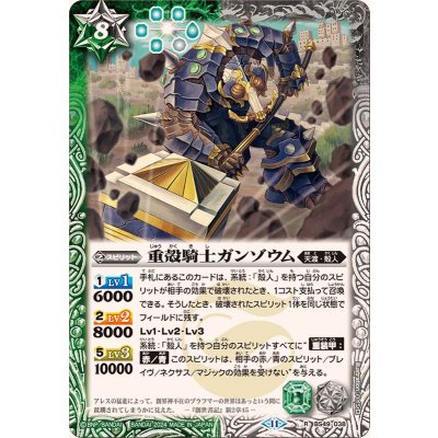 (2024/11)重殻騎士ガンゾウム(BSC44収録)【R】{BS49-038}《多》