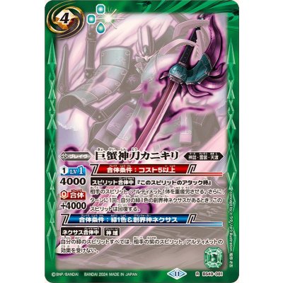 (2024/11)巨蟹神刀カニキリ(BSC44収録)【R】{BS49-081}《緑》