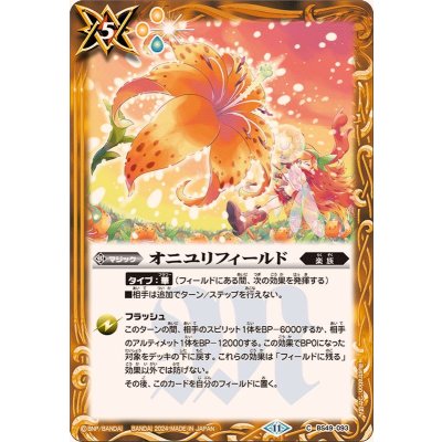 (2024/11)オニユリフィールド(BSC44収録)【C】{BS49-093}《黄》
