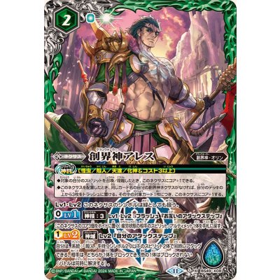 (2024/11)創界神アレス(BSC44収録)【X】{BS49-X08}《緑》