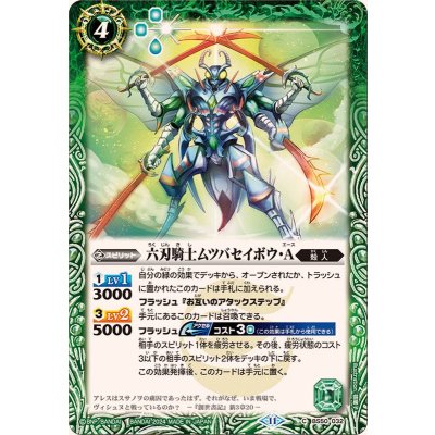 (2024/11)六刃騎士ムツバセイボウ・A(BSC44収録)【C】{BS50-032}《緑》