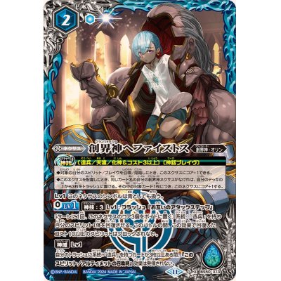 画像1: 〔状態B〕(2024/11)創界神ヘファイストス(BSC44収録)【X】{BS50-X13}《青》