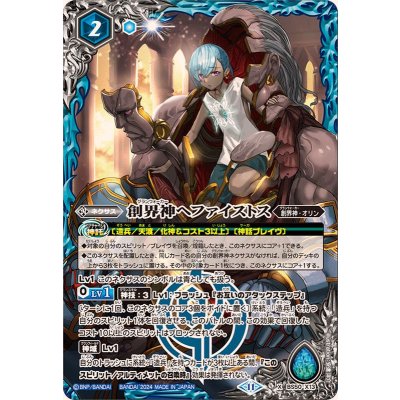 (2024/11)創界神ヘファイストス(BSC44収録)【X】{BS50-X13}《青》