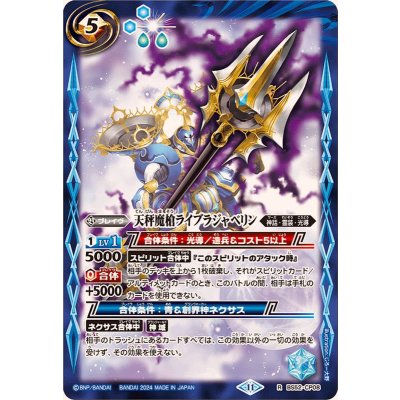 (2024/11)天秤魔槍ライブラジャベリン(BSC44収録)【R】{BS52-CP08}《青》