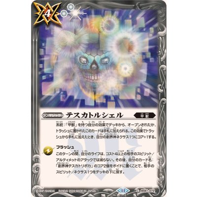 (2024/11)テスカトルシェル(BSC44収録)【C】{BS61-072}《白》