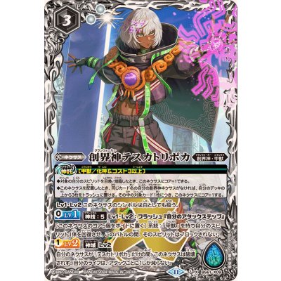 (2024/11)創界神テスカトリポカ(BSC44収録)【X】{BS61-X09}《白》
