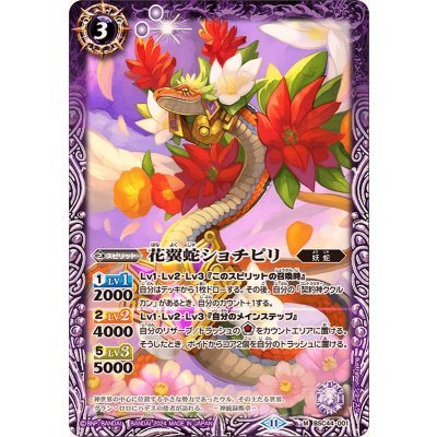 (2024/11)花翼蛇ショチピリ【M】{BSC44-001}《紫》