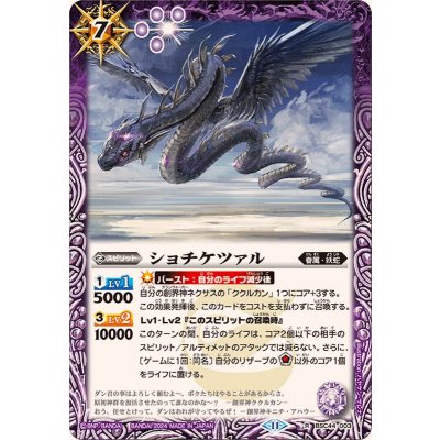 (2024/11)ショチケツァル【R】{BSC44-003}《紫》