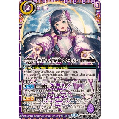画像1: 〔状態C〕(2024/11)翼蛇の契約神ククルカン【契約X】{BSC44-CX01}《紫》