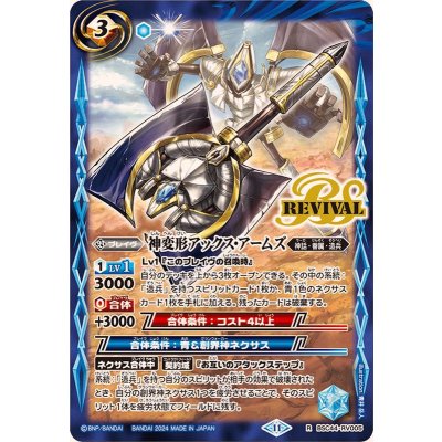 (2024/11)神変形アックス・アームズ【R】{BSC44-RV005}《青》