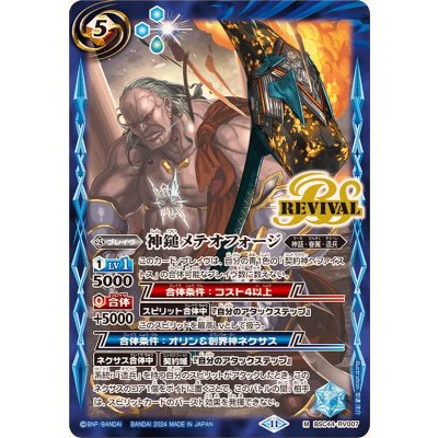 (2024/11)神鎚メテオフォージ【M】{BSC44-RV007}《青》