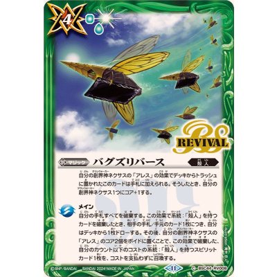(2024/11)バグズリバース【C】{BSC44-RV008}《緑》