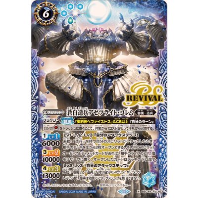 (2024/11)蒼白造兵アゼツライト・ゴレム【X】{BSC44-RVX03}《青》