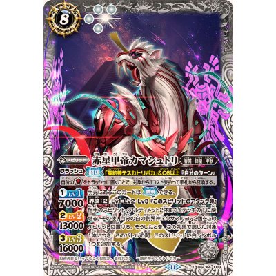 (2024/11)赤星甲帝カマシュトリ【X】{BSC44-X03}《白》